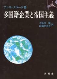 多国籍企業と帝国主義