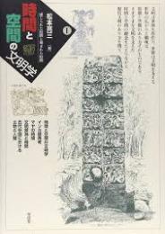 時間と空間の文明学