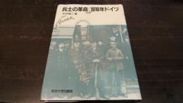 兵士の革命:1918年ドイツ