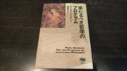 来たるべき哲学のプログラム