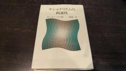 ナショナリズムの両義性 : 若い友人への手紙