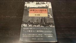 挾撃される現代史 : 原理主義という思想軸