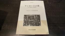 ツァロートの道 : ユダヤ歴史・文化研究