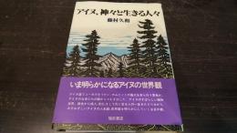 アイヌ、神々と生きる人々