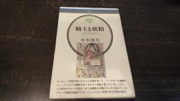 騎士と妖精 : ブルターニュにケルト文明を訪ねて