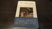 ワイマール文化とファシズム