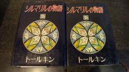 シルマリルの物語