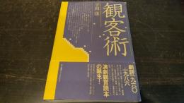 観客術