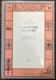 シェイクスピア喜劇とロマンスの発展
