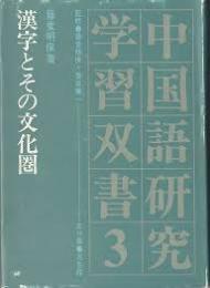 漢字とその文化圏