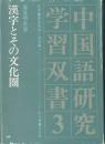 漢字とその文化圏