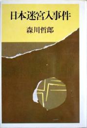 日本迷宮入事件
