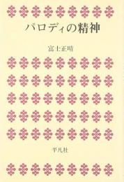 パロディの精神