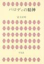 パロディの精神