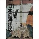日本の海洋民