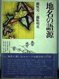 地名の語源