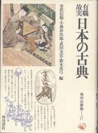 有職故実日本の古典
