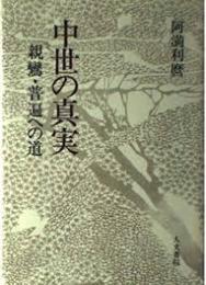 中世の真実 : 親鸞・普遍への道