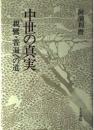 中世の真実 : 親鸞・普遍への道