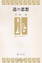 道の思想