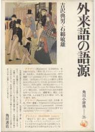 外来語の語源