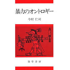 暴力のオントロギー
