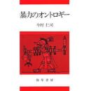 暴力のオントロギー