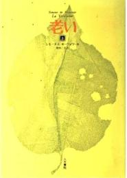 老い