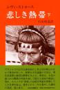 悲しき熱帯