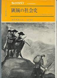 匪賊の社会史