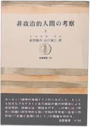 非政治的人間の考察