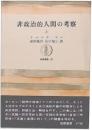 非政治的人間の考察