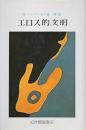 エロス的文明