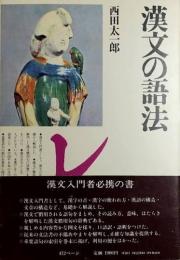 漢文の語法