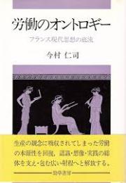 労働のオントロギー