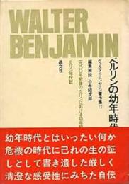 ヴァルター・ベンヤミン著作集
