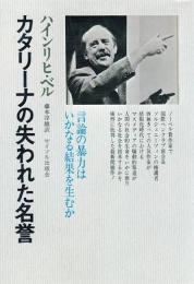 カタリーナの失われた名誉