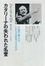 カタリーナの失われた名誉