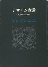 デザイン宣言　美と秩序の法則