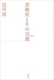 美術史とその言説