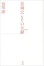 美術史とその言説