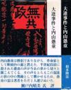 大逆事件と内山愚童