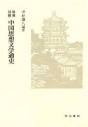 原典対照中国思想文学通史