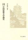 原典対照中国思想文学通史