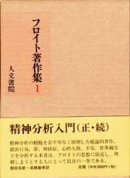 フロイト著作集