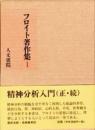 フロイト著作集