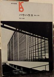 バウハウス　歴史と理念