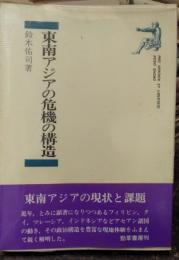 東南アジアの危機の構造