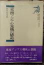 東南アジアの危機の構造
