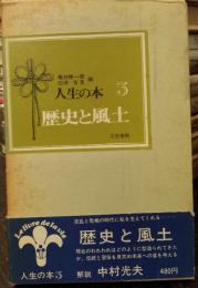 人生の本　歴史と風土
